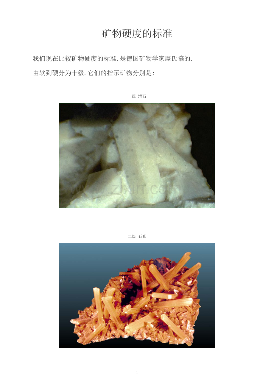 矿物硬度的标准(图).doc_第1页