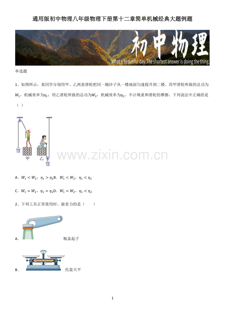 通用版初中物理八年级物理下册第十二章简单机械经典大题例题.pdf_第1页