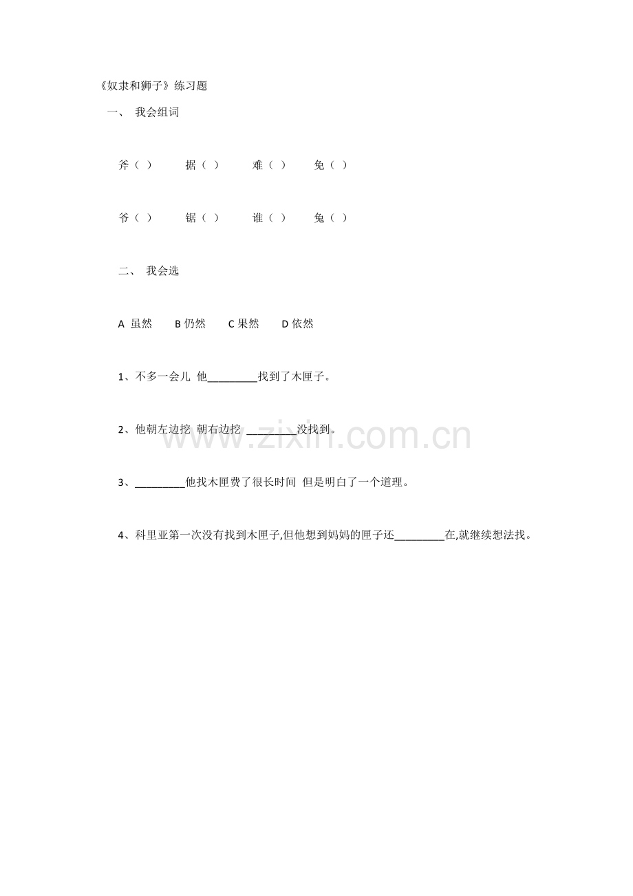 奴隶和狮子练习题----楼马小学张小芳.docx_第1页