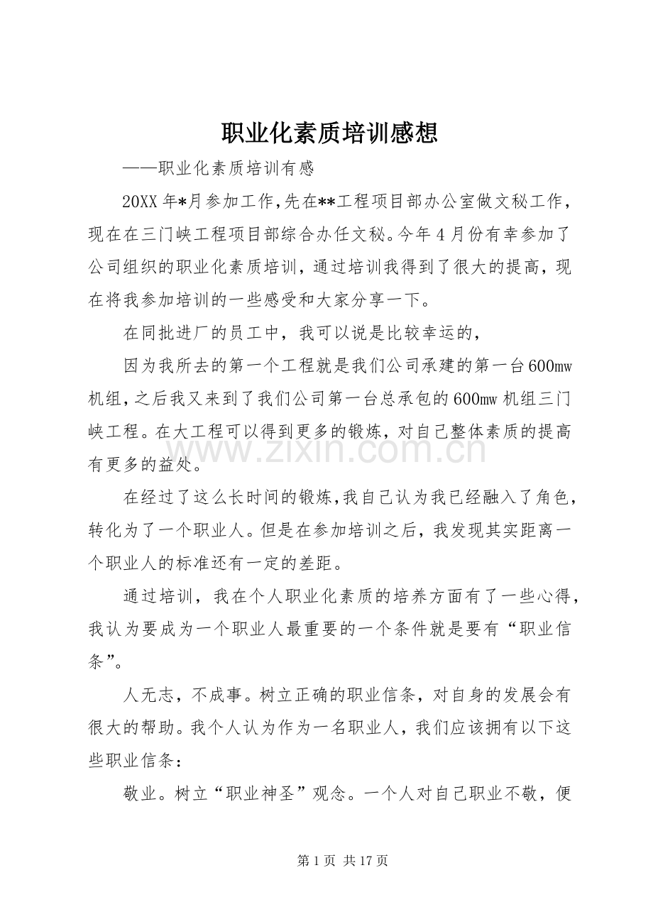 职业化素质培训感想.docx_第1页