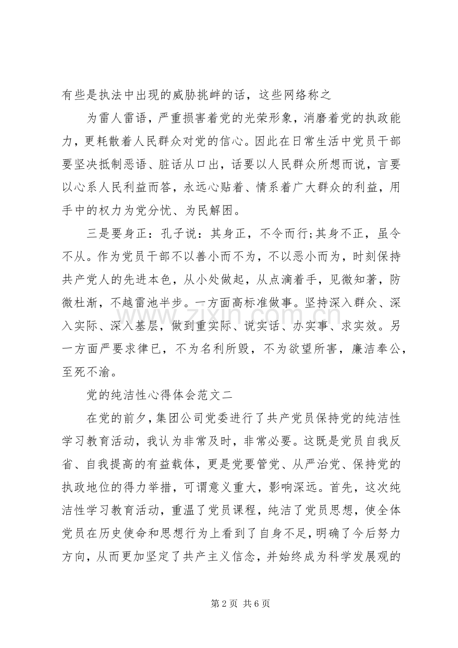 党的纯洁性心得体会.docx_第2页