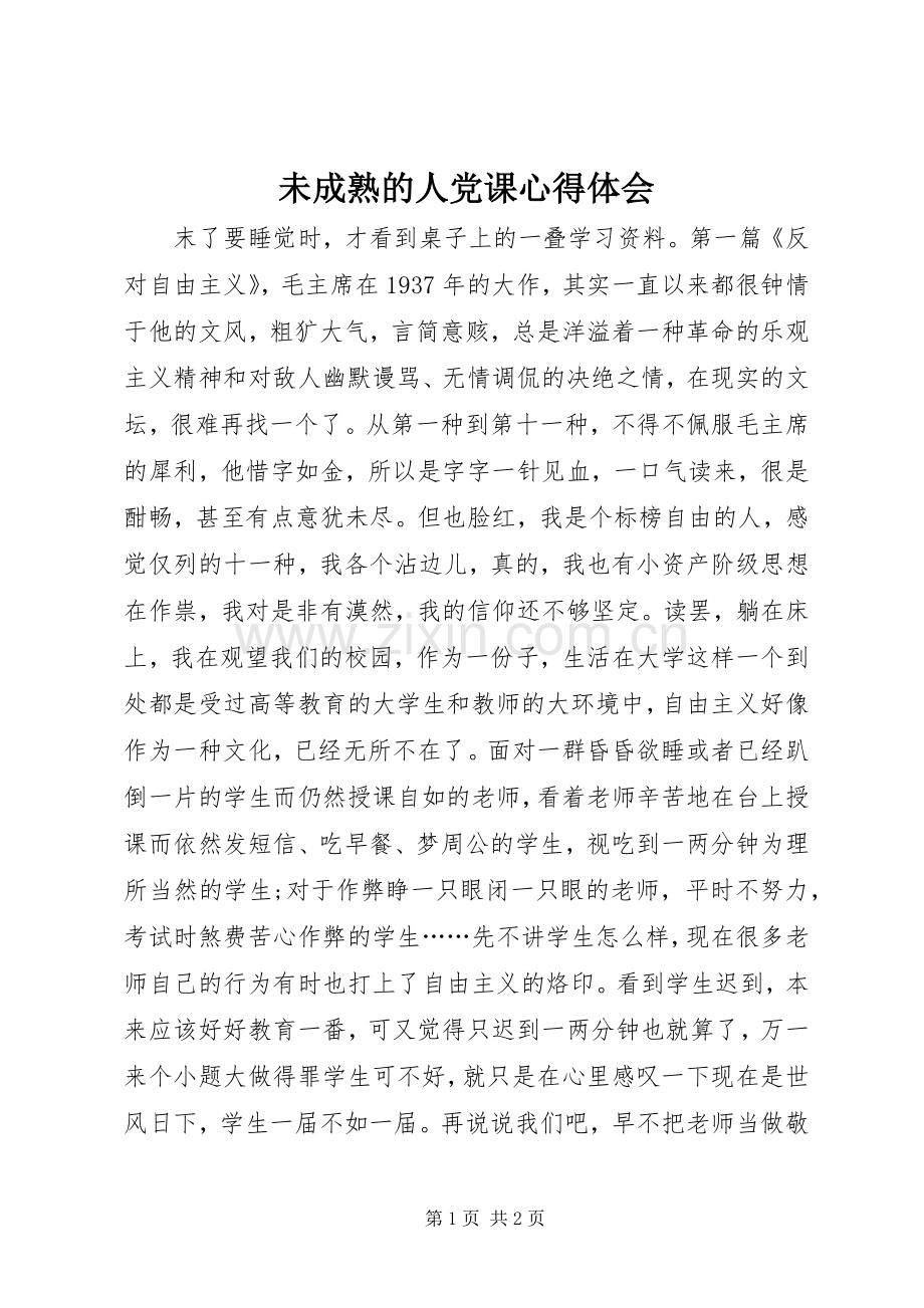 未成熟的人党课心得体会.docx_第1页