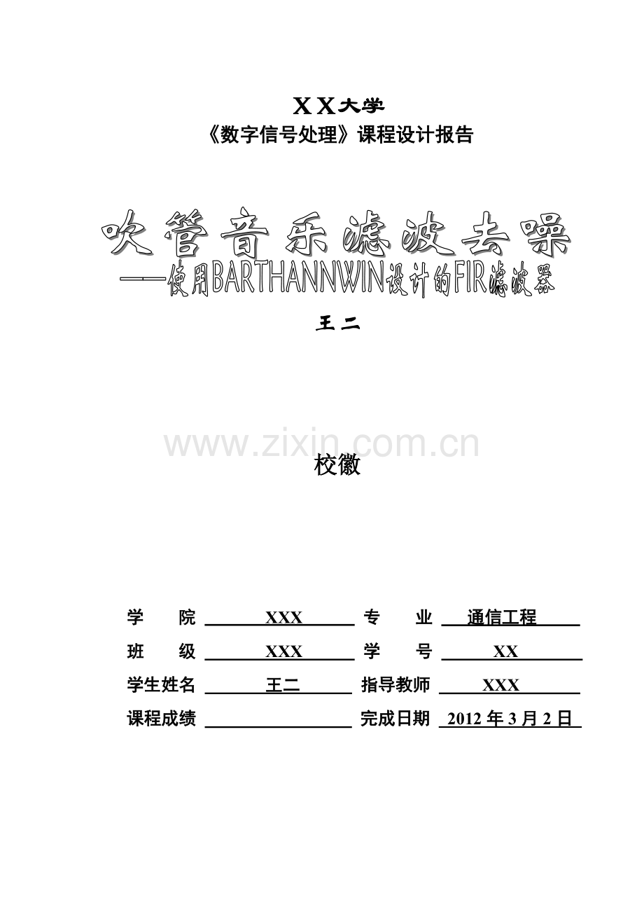 吹管音乐滤波去噪—使用BARTHANNWIN窗设计的FIR滤波器.doc_第1页