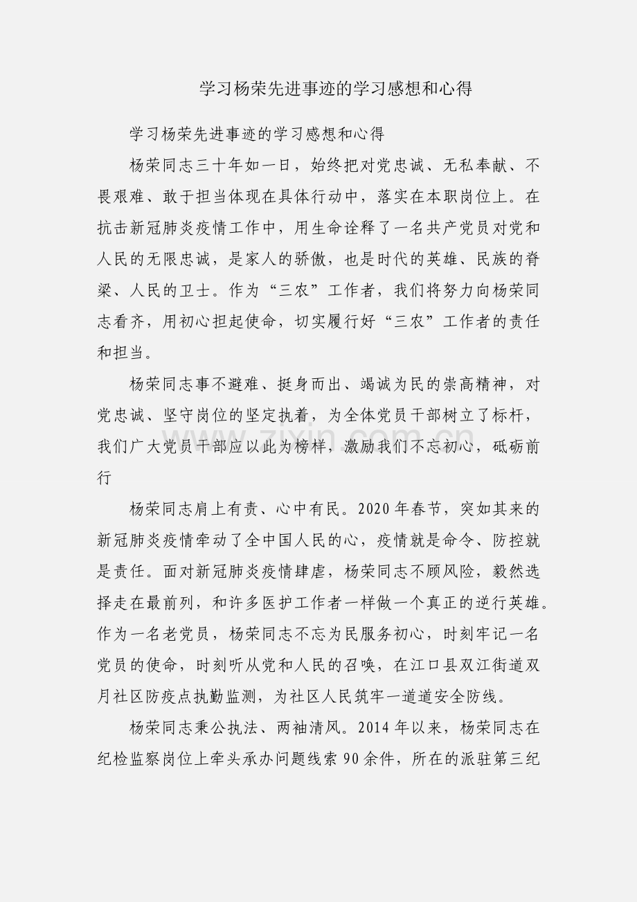 学习杨荣先进事迹的学习感想和心得.docx_第1页
