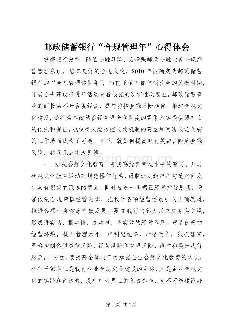 邮政储蓄银行“合规管理年”心得体会.docx_第1页