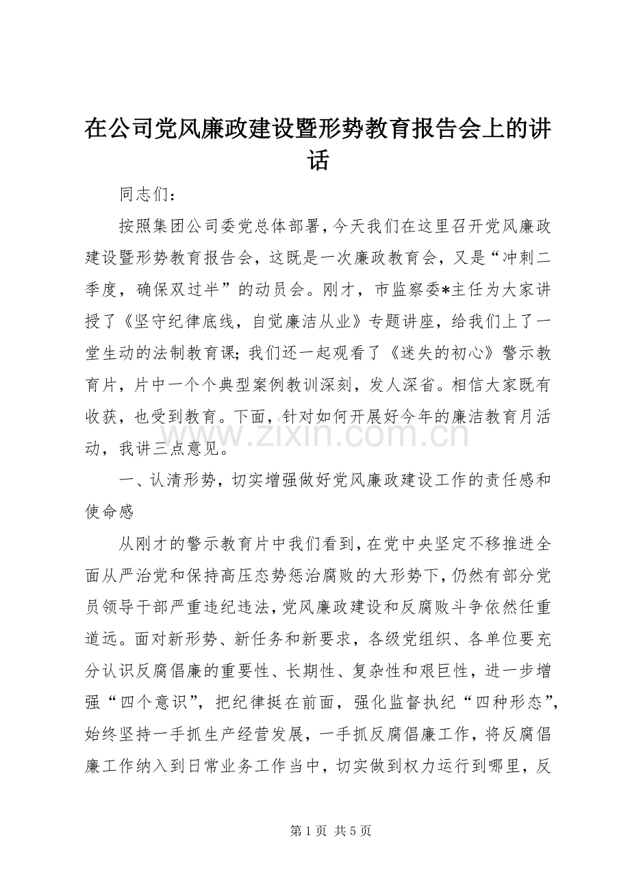 在公司党风廉政建设暨形势教育报告会上的讲话.docx_第1页