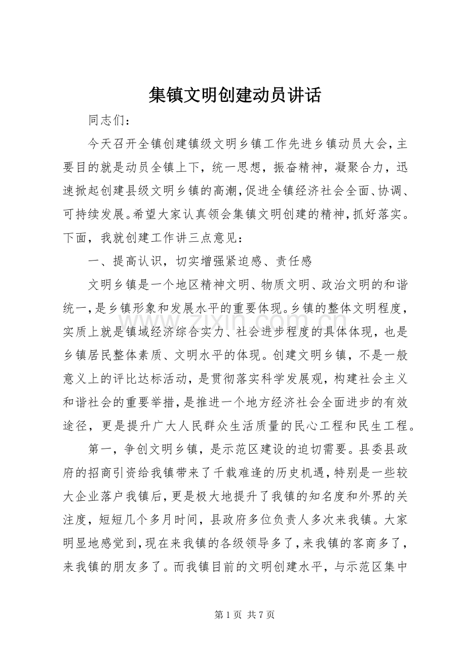 集镇文明创建动员讲话.docx_第1页