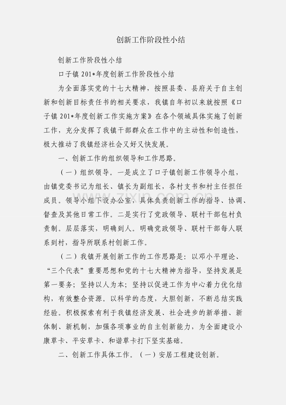 创新工作阶段性小结.docx_第1页