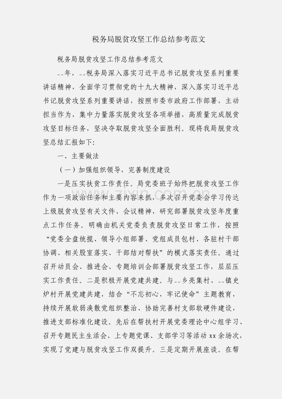 税务局脱贫攻坚工作总结参考范文.docx_第1页
