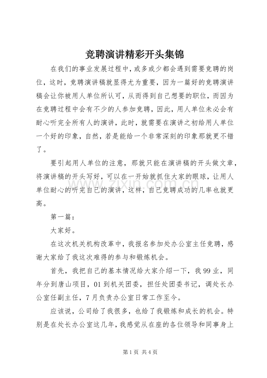 竞聘演讲精彩开头集锦.docx_第1页
