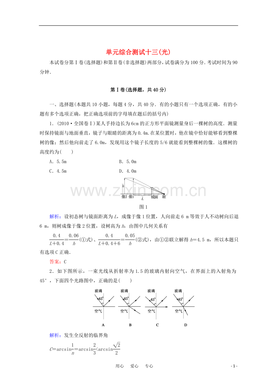 【红对勾】2012高考物理-光单元综合测试-新课标.doc_第1页