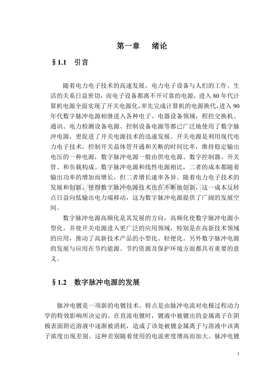 数字脉冲电源.doc_第1页