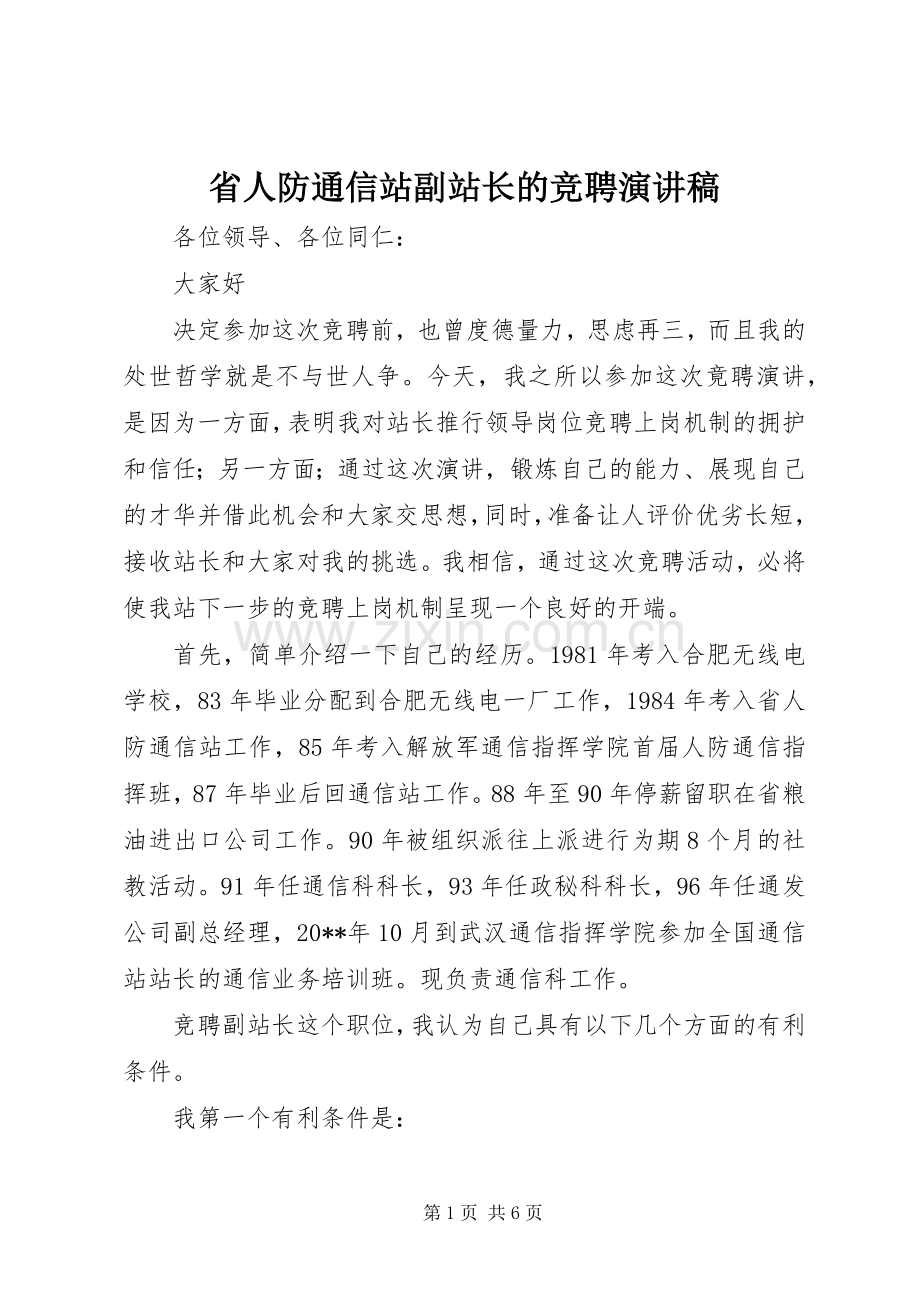 省人防通信站副站长的竞聘演讲稿.docx_第1页