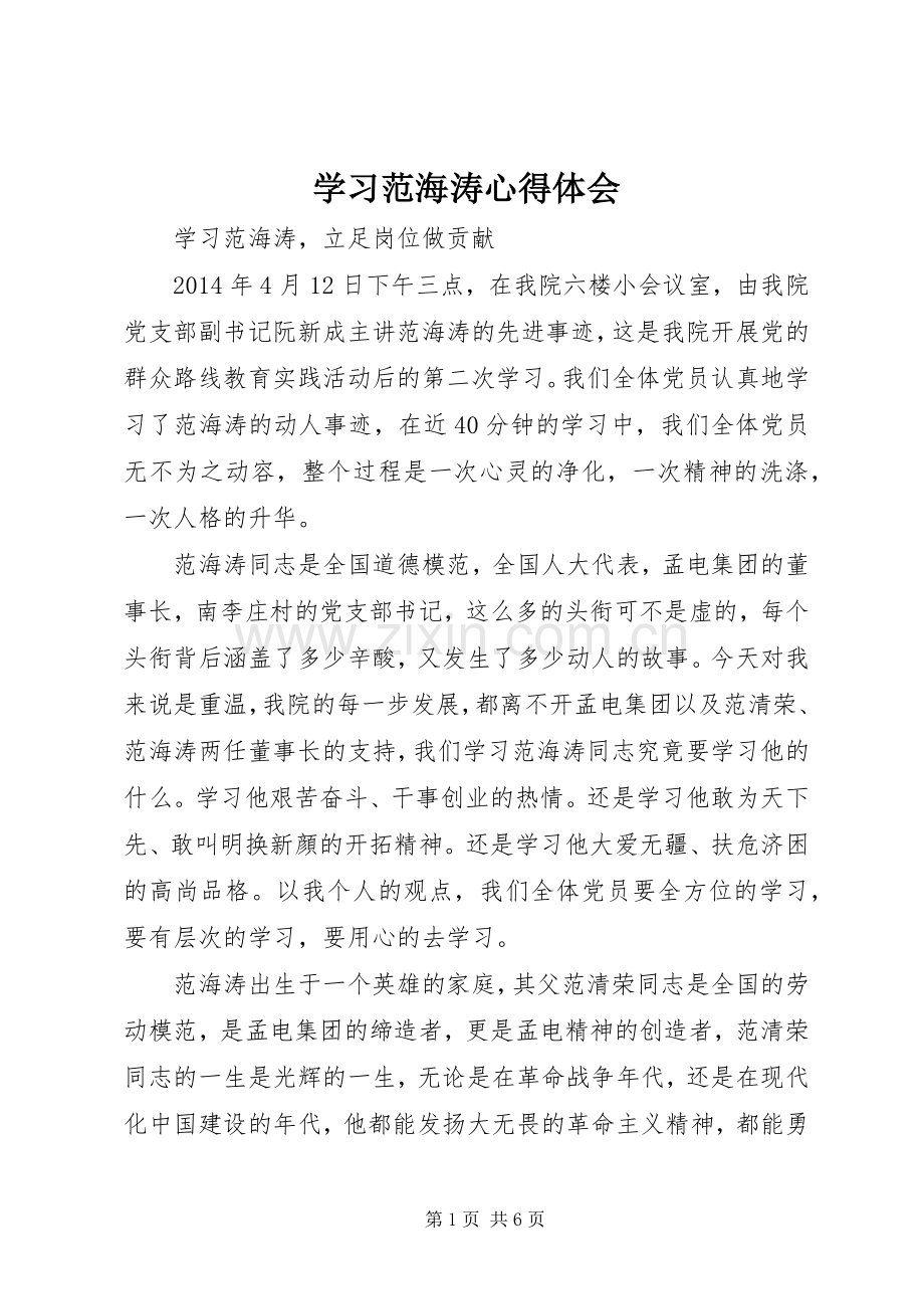 学习范海涛心得体会.docx_第1页