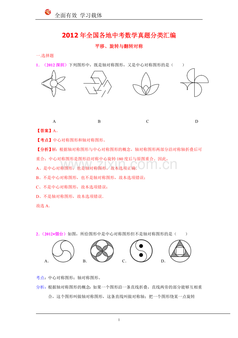 2012年全国各地中考数学真题分类汇编：平移、旋转与翻转对称.doc_第1页