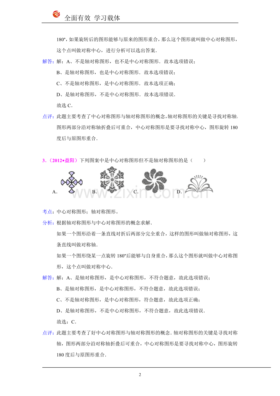 2012年全国各地中考数学真题分类汇编：平移、旋转与翻转对称.doc_第2页