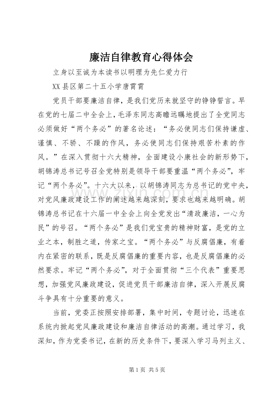 廉洁自律教育心得体会.docx_第1页