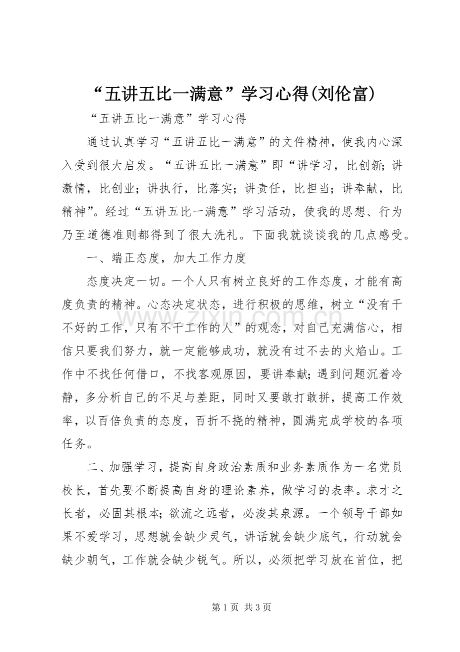 “五讲五比一满意”学习心得(刘伦富).docx_第1页