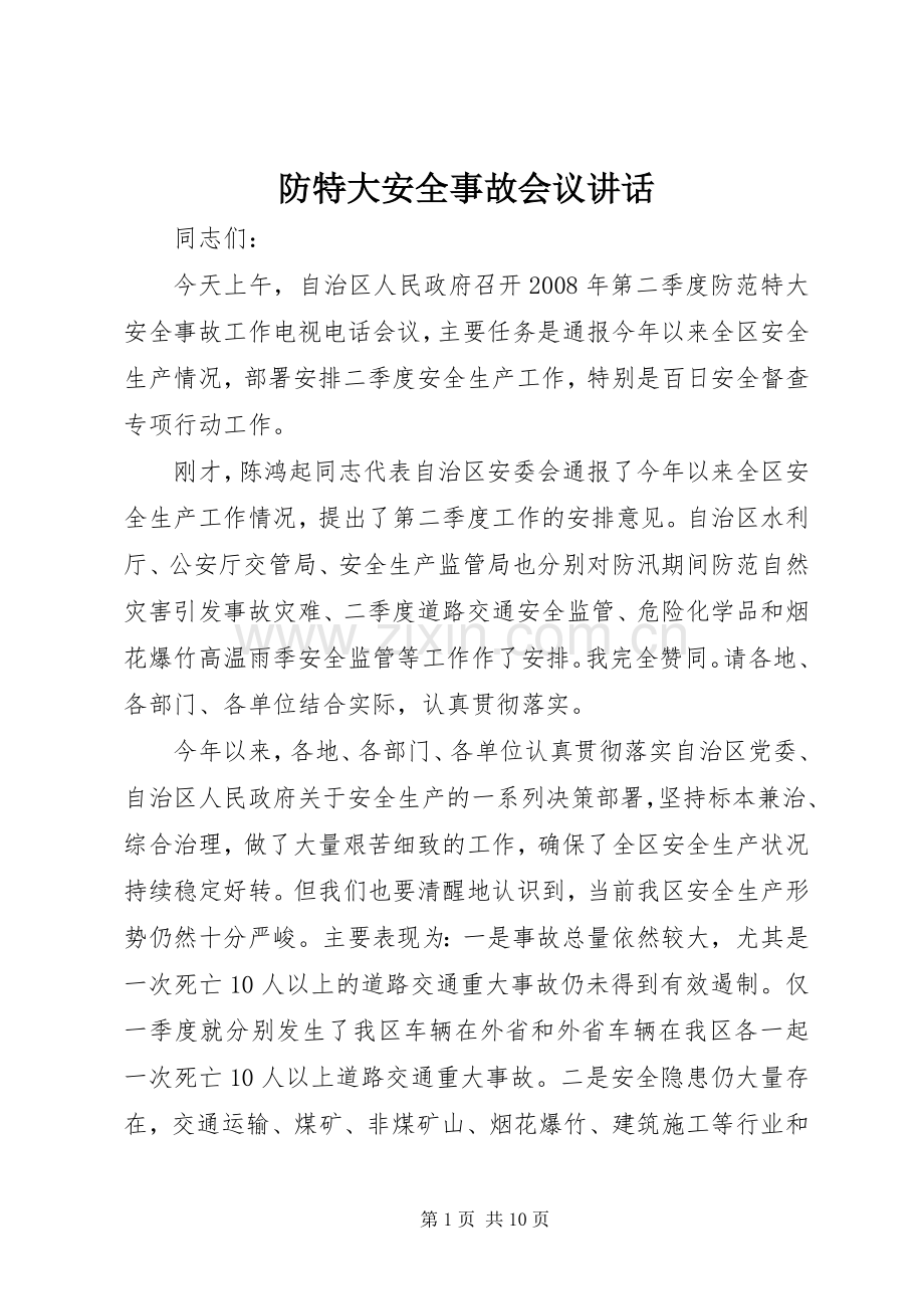 防特大安全事故会议讲话.docx_第1页