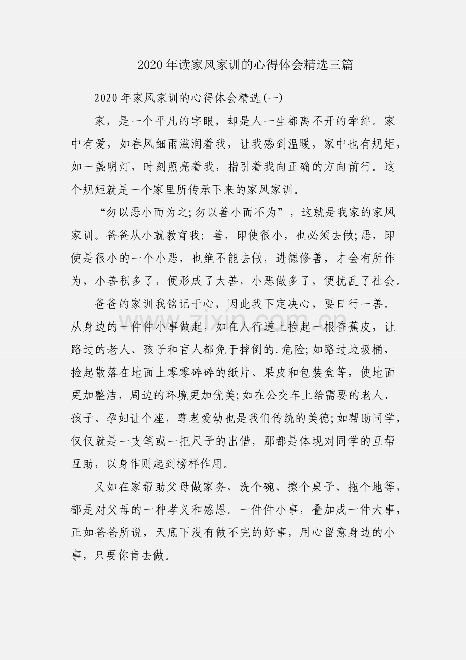 2020年读家风家训的心得体会三篇.docx_第1页