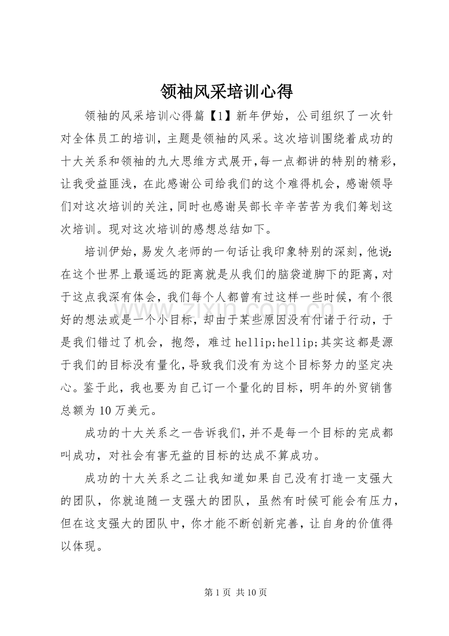 领袖风采培训心得.docx_第1页