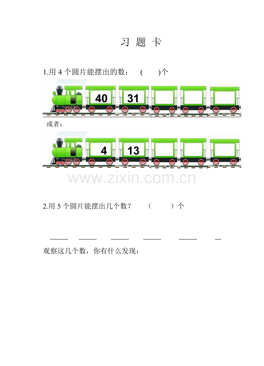 小学数学人教2011课标版一年级《摆一摆-想一想》习题.doc_第1页