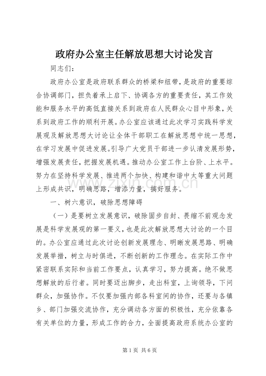 政府办公室主任解放思想大讨论发言.docx_第1页