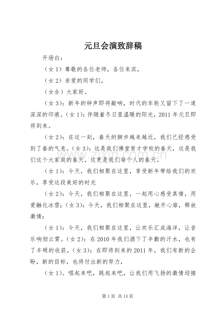 元旦会演致辞稿.docx_第1页