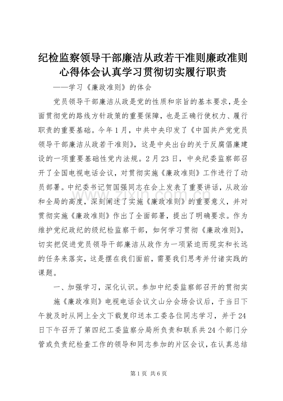 纪检监察领导干部廉洁从政若干准则廉政准则心得体会认真学习贯彻切实履行职责.docx_第1页