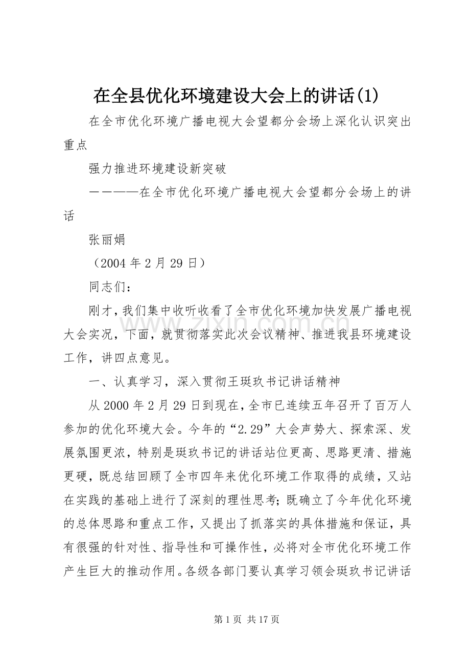 在全县优化环境建设大会上的讲话(1).docx_第1页