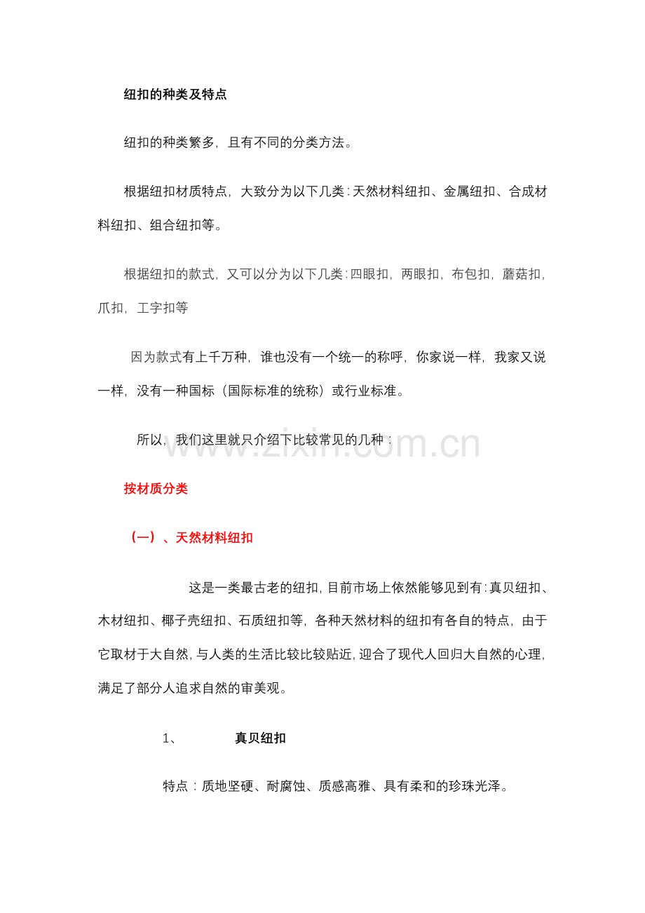 纽扣的种类及特点.doc_第1页