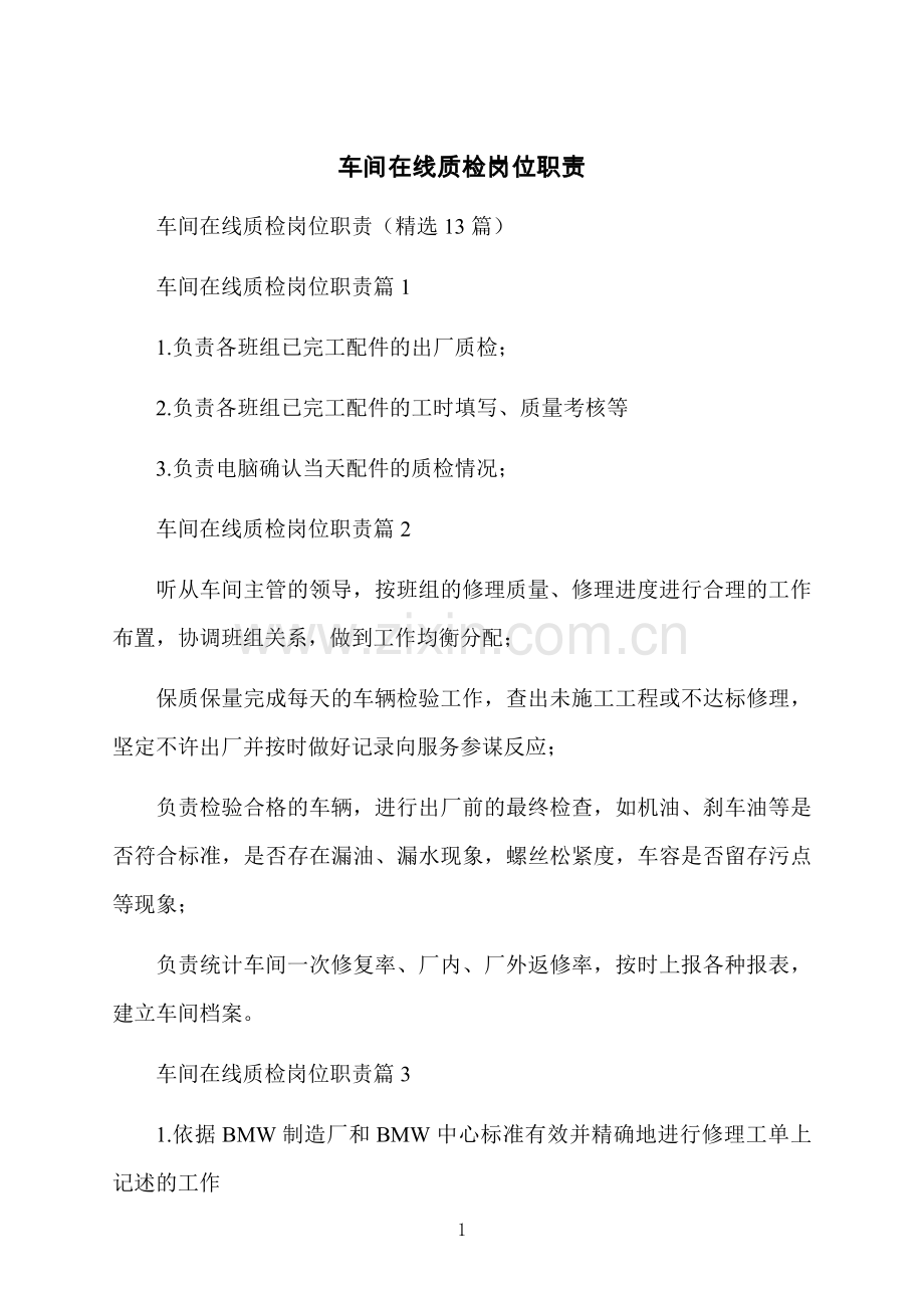 车间在线质检岗位职责.docx_第1页