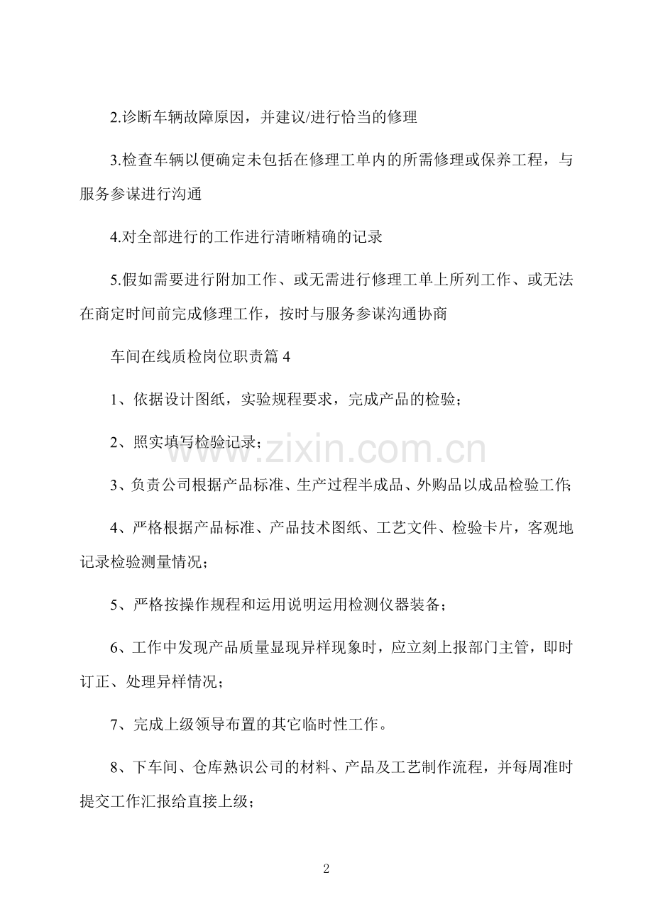 车间在线质检岗位职责.docx_第2页
