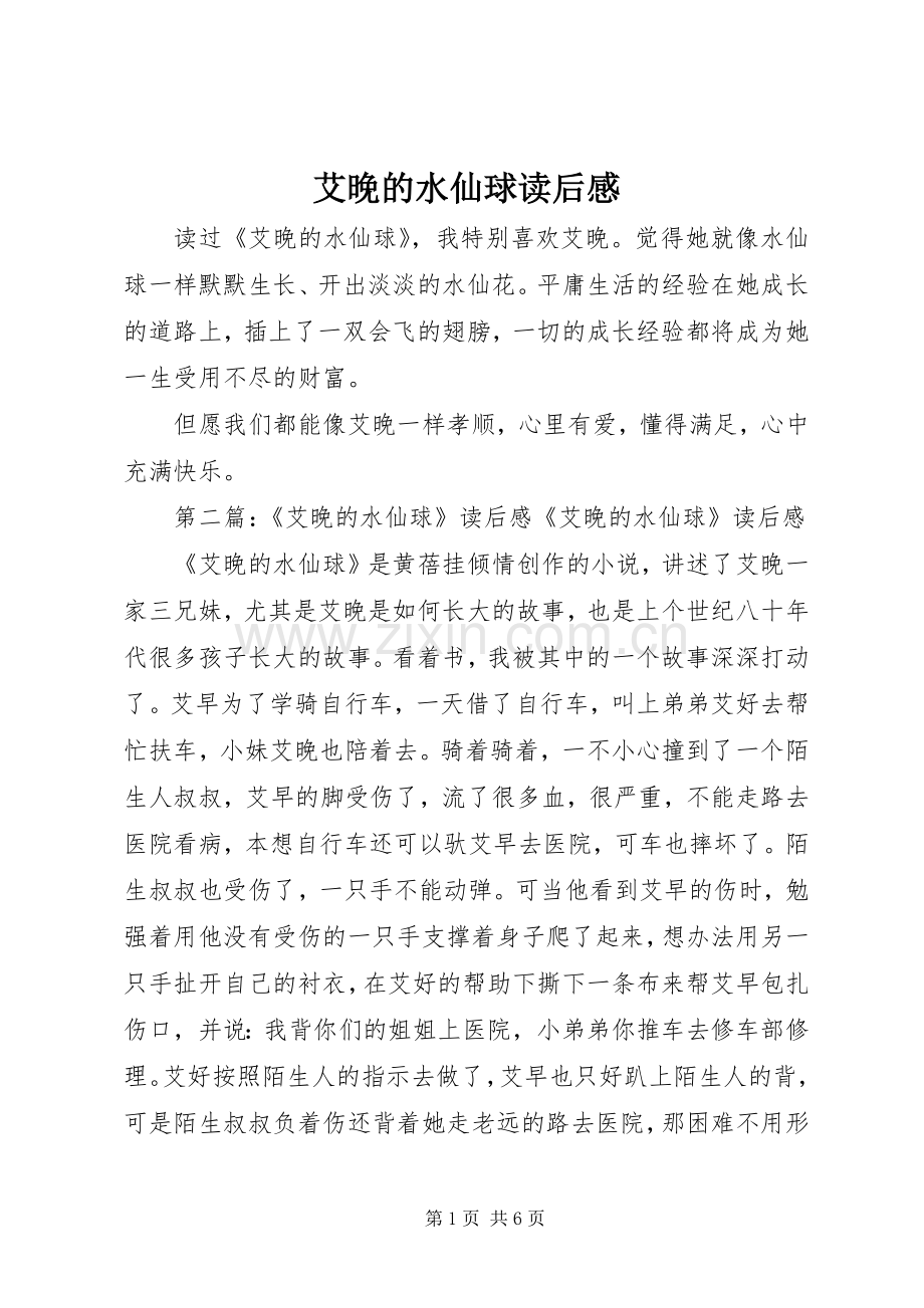 艾晚的水仙球读后感.docx_第1页