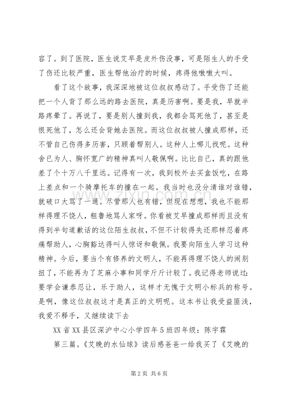 艾晚的水仙球读后感.docx_第2页