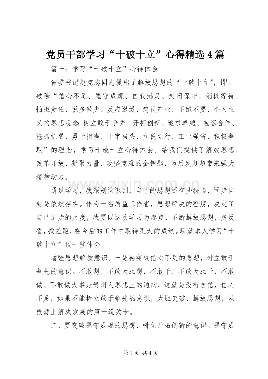 党员干部学习“十破十立”心得4篇.docx_第1页