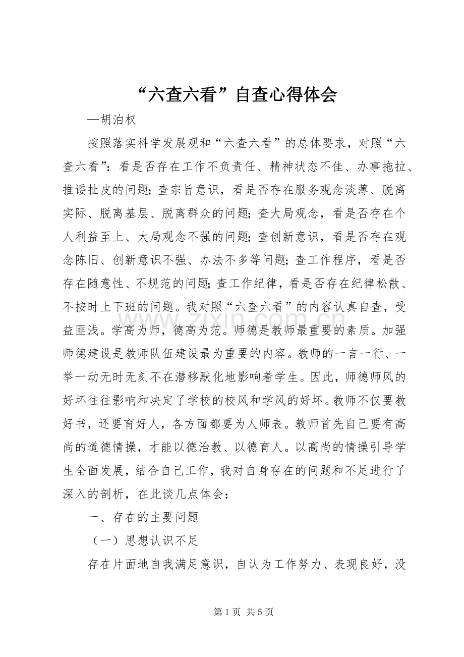 “六查六看”自查心得体会.docx_第1页