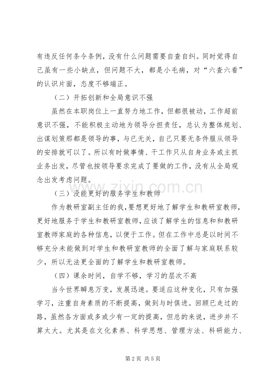 “六查六看”自查心得体会.docx_第2页