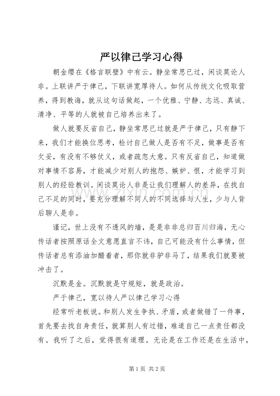 严以律己学习心得.docx_第1页