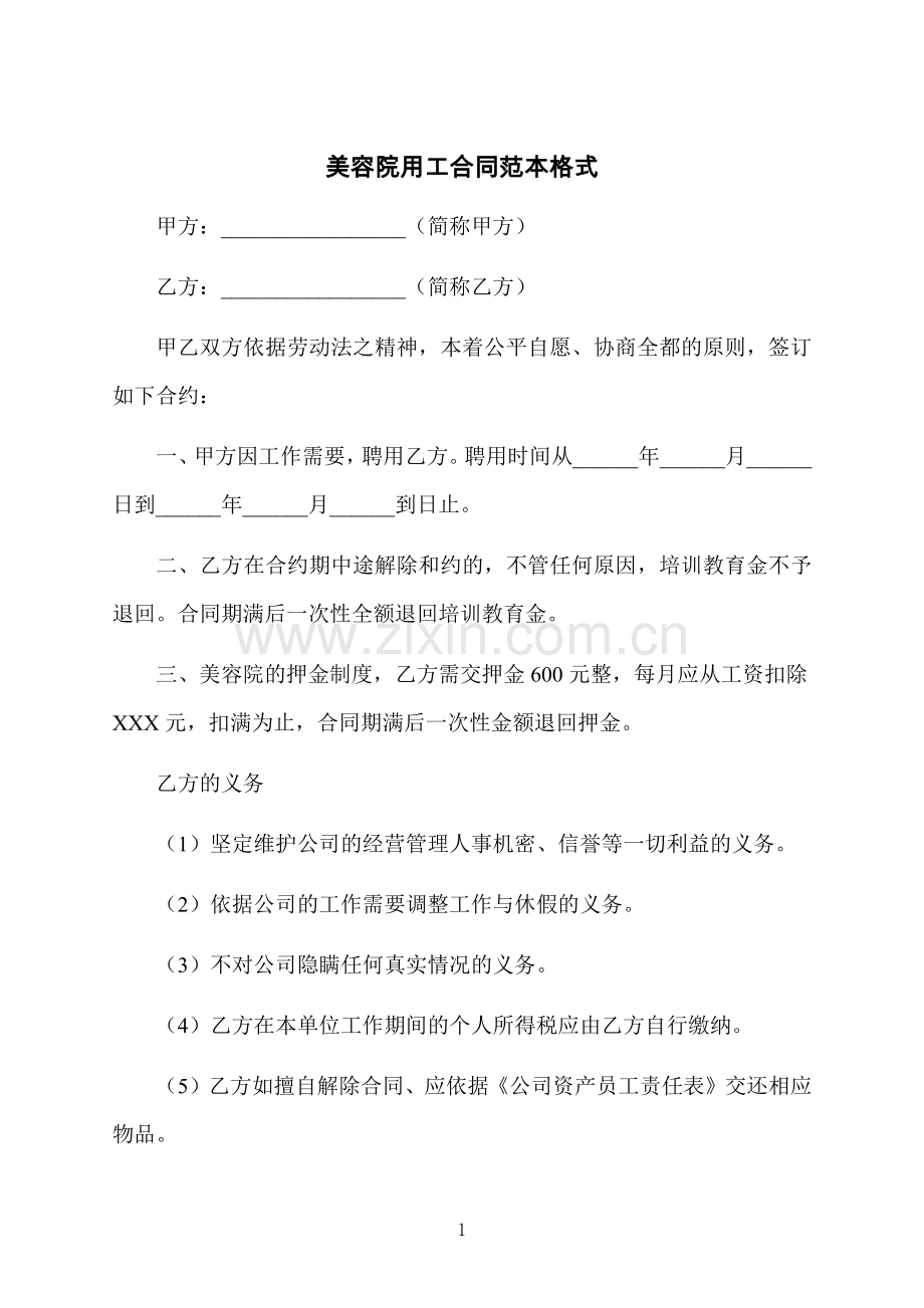 美容院用工合同范本格式.docx_第1页