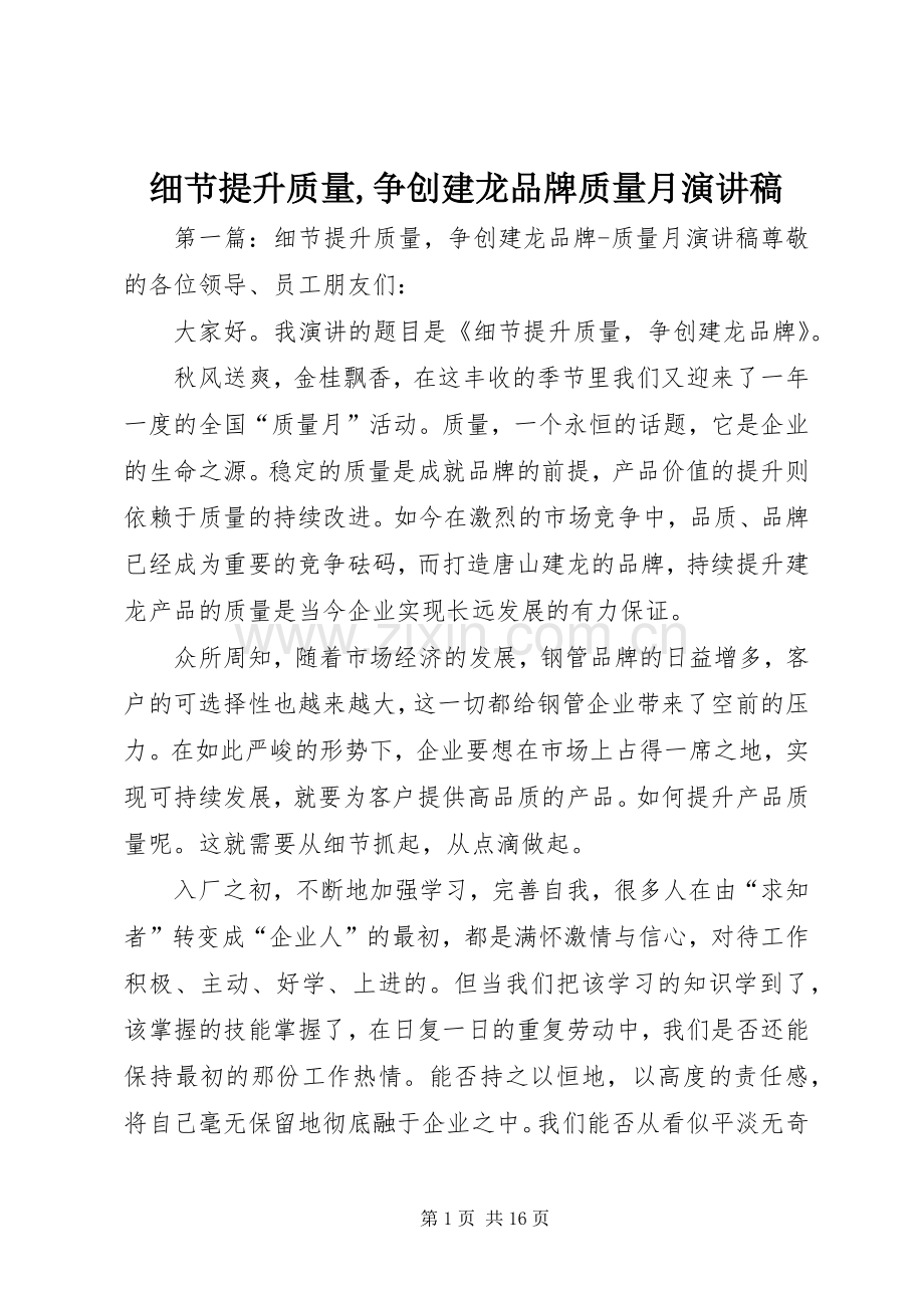 细节提升质量,争创建龙品牌质量月演讲稿.docx_第1页