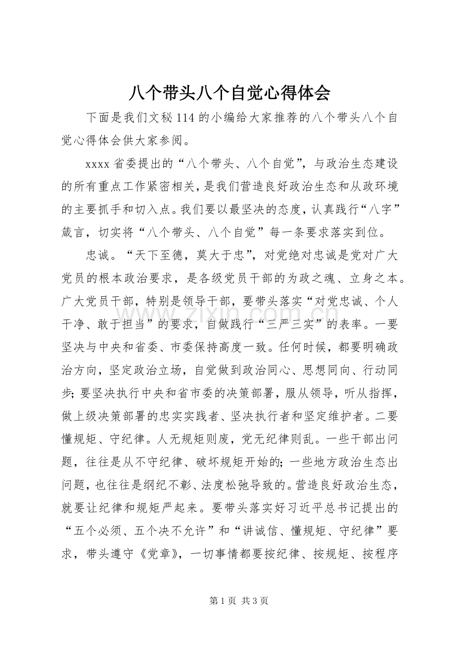 八个带头八个自觉心得体会.docx_第1页