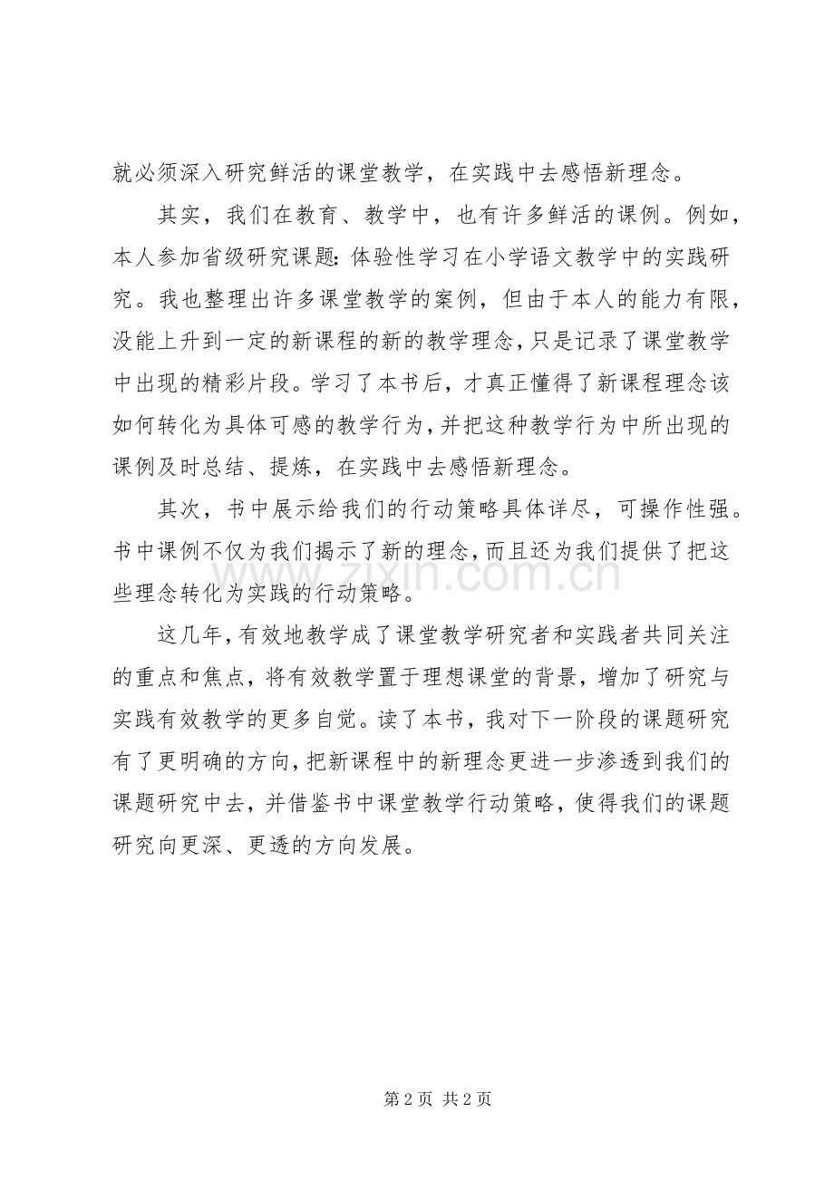 《有效的教学理念与实践》读后感.docx_第2页