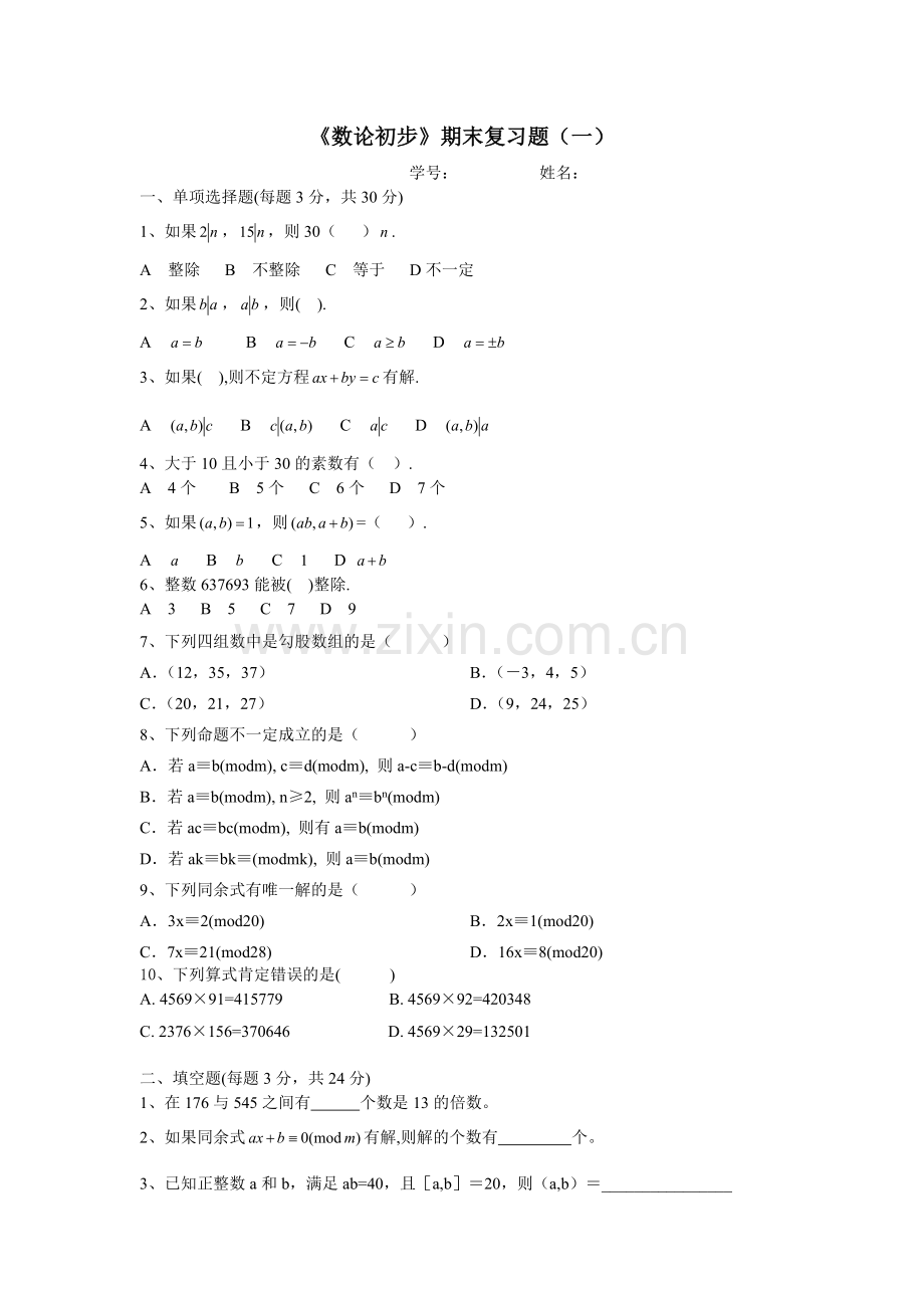 《数论初步》期末复习题.doc_第1页