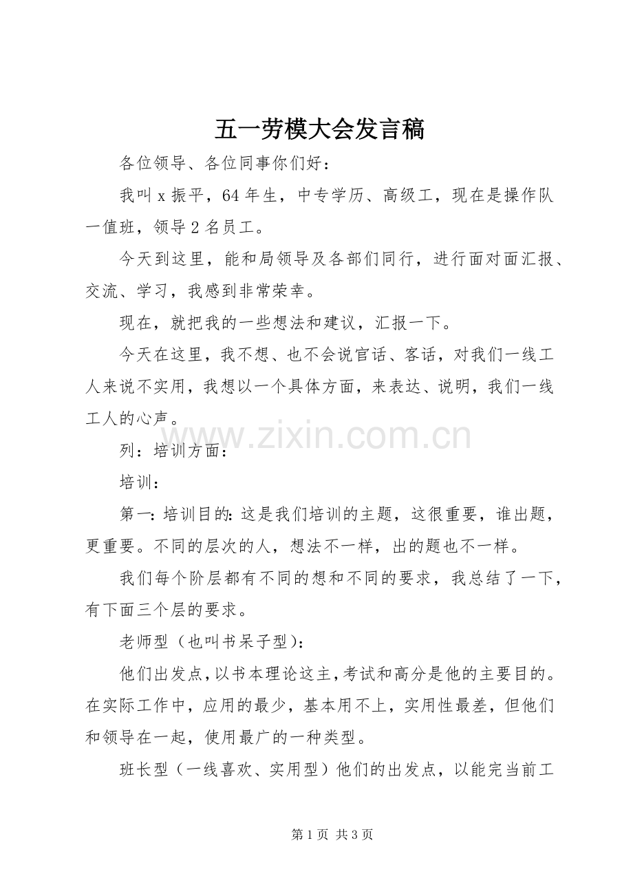 五一劳模大会发言稿.docx_第1页