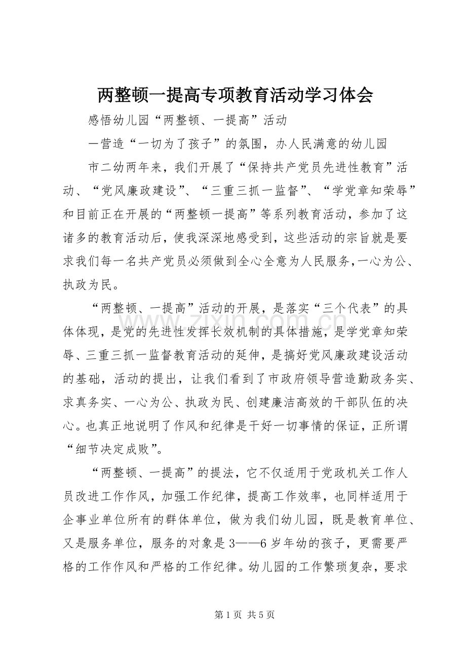 两整顿一提高专项教育活动学习体会.docx_第1页