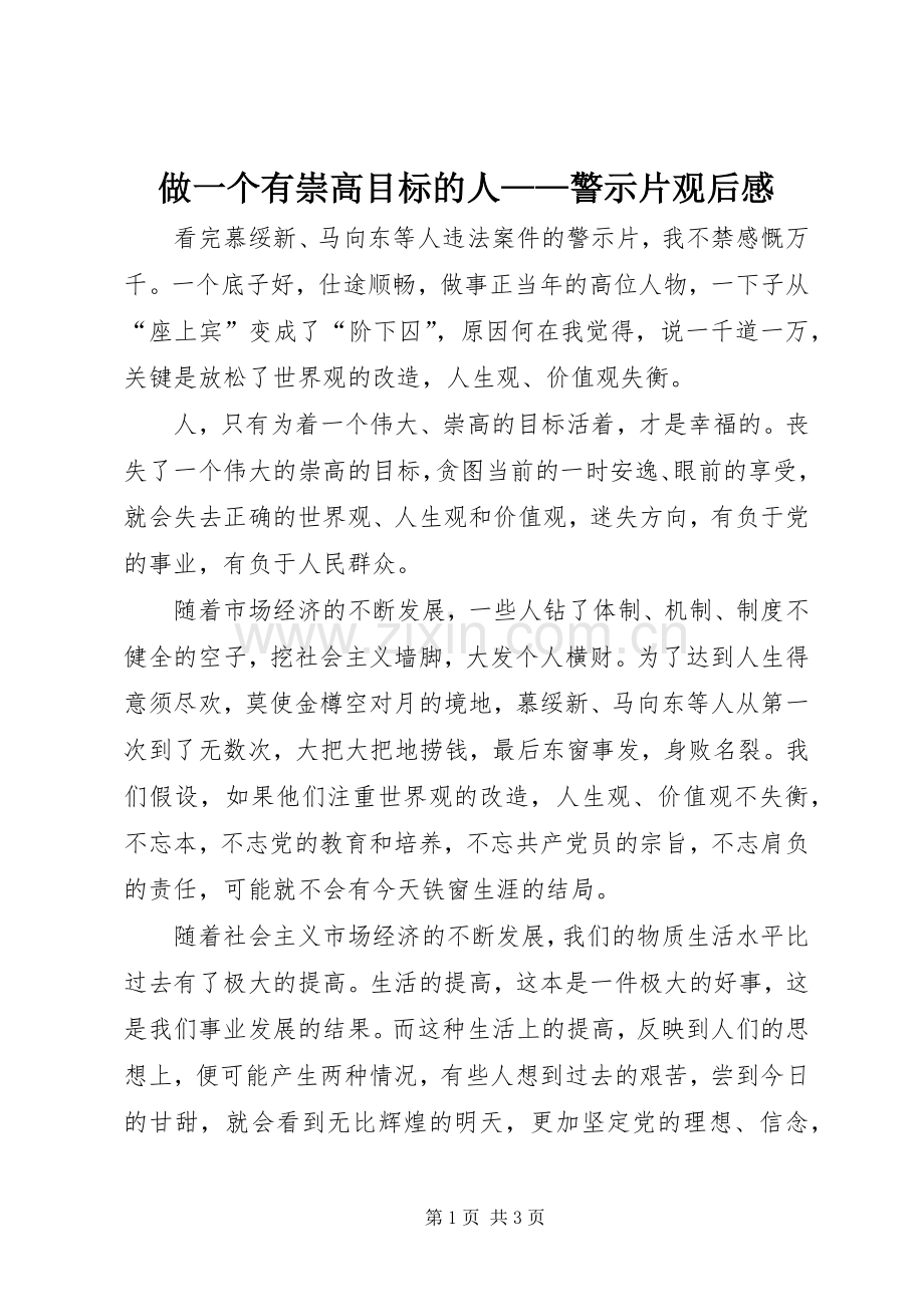 做一个有崇高目标的人——警示片观后感.docx_第1页