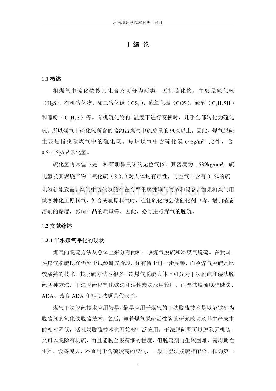 煤气脱硫课程设计.doc_第1页