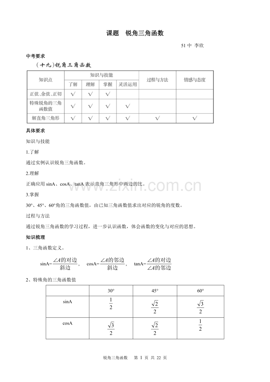 第十二部分 锐角三角函数 51中.doc_第1页