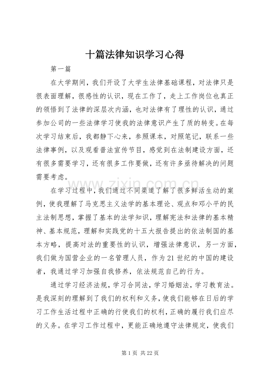 十篇法律知识学习心得.docx_第1页